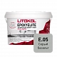 Двухкомпонентный затирочный состав Litokol EPOXYELITE E.05 Серый базальт, 1 кг