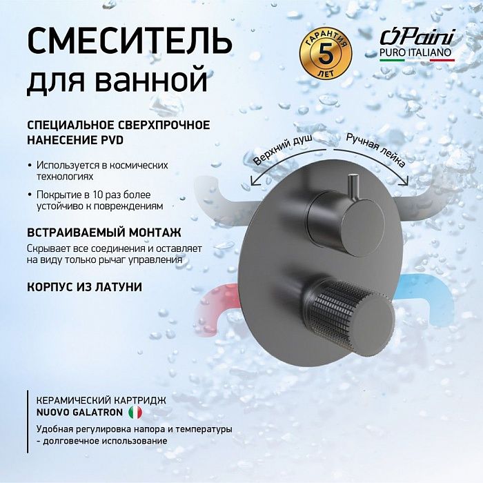 Смеситель для ванны Paini Cox Grip 7GPZ6911