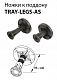 TRAY-LEGS-AS-09 Комплект ножек для поддона из искусственного мрамора, типа AH,RH - 120/80, 120/90