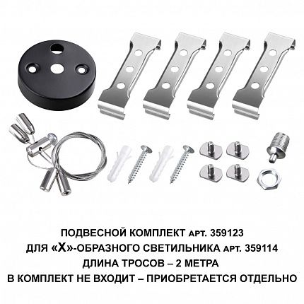Подвесной комплект для арт. 359114, длина троса 2м NOVOTECH BITS 359123 OVER