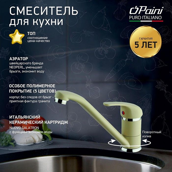 Смеситель для кухни Paini Jolly Granite Sahara 6955573Z1KM
